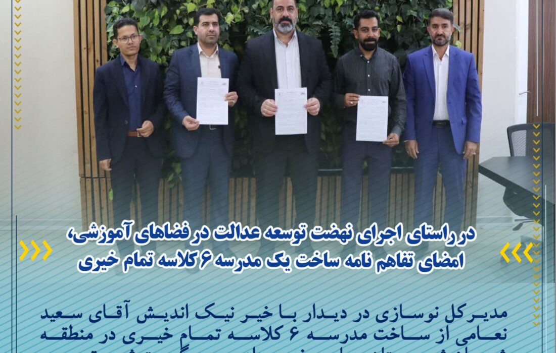 امضای تفاهم نامه ساخت یک مدرسه ۶ کلاسه تمام خیری