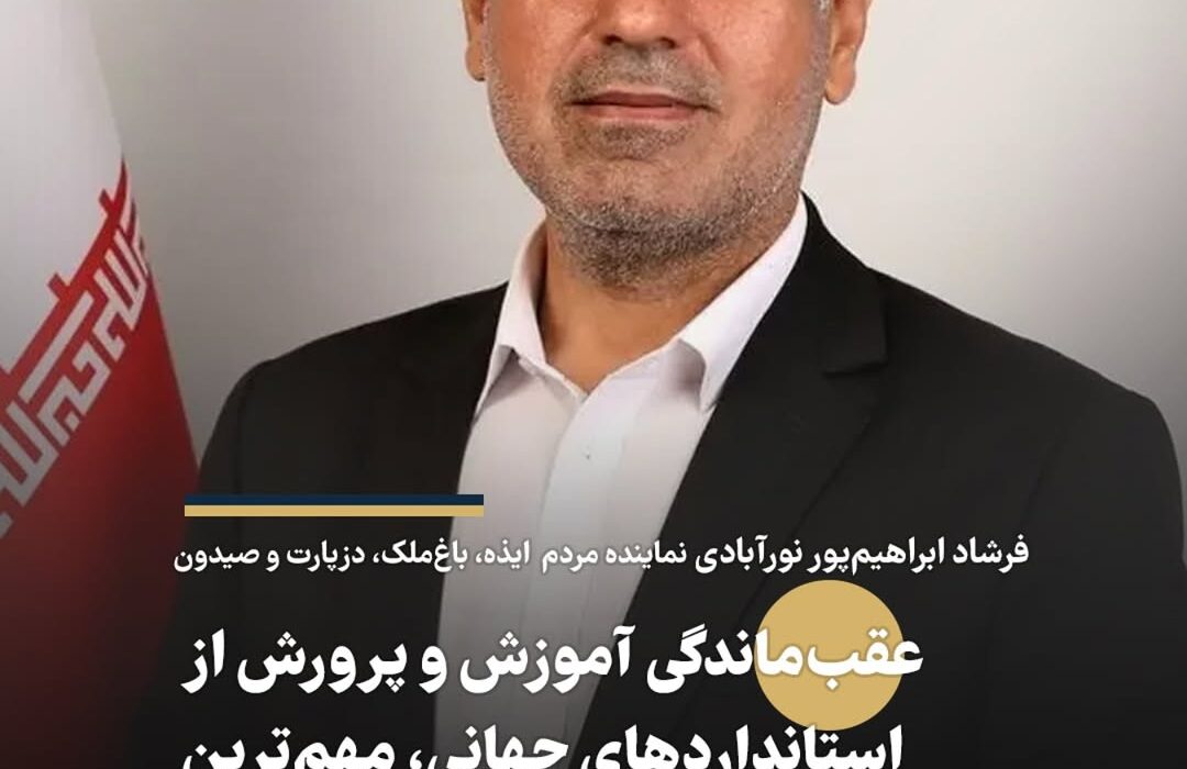 فرشاد ابراهیم‌پور نورآبادی: عقب‌ماندگی آموزش‌ و پرورش از استانداردهای جهانی، مهم‌ترین مانع تحقق سند تحول است