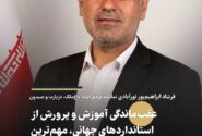 فرشاد ابراهیم‌پور نورآبادی: عقب‌ماندگی آموزش‌ و پرورش از استانداردهای جهانی، مهم‌ترین مانع تحقق سند تحول است