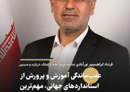 فرشاد ابراهیم‌پور نورآبادی: عقب‌ماندگی آموزش‌ و پرورش از استانداردهای جهانی، مهم‌ترین مانع تحقق سند تحول است