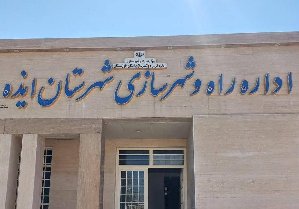 آذربرزین: حل مشکلات حوزه مسکن در ایذه/میزان پرداخت وام مستأجران اردیبهشت‌ماه مشخص خواهد شد