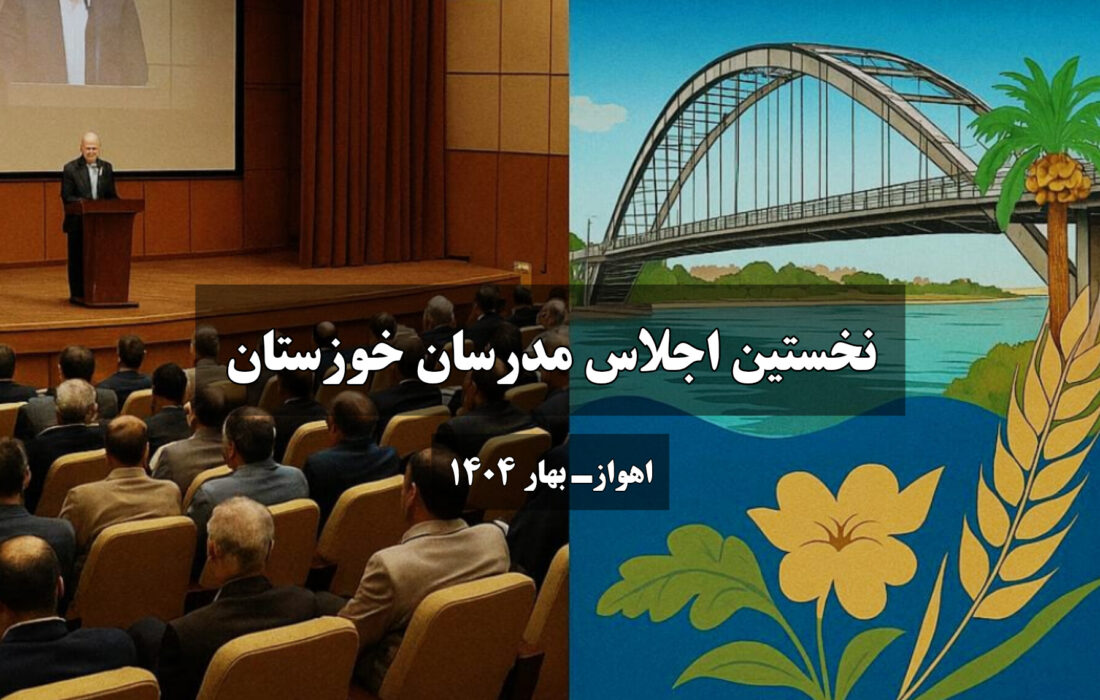 نخستین اجلاس مدرسان خوزستان با حضور چهره‌های برجسته آموزشی در اهواز برگزار می‌شود