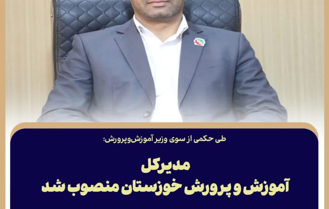 مدیرکل آموزش و پرورش خوزستان منصوب شد