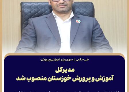 مدیرکل آموزش و پرورش خوزستان منصوب شد