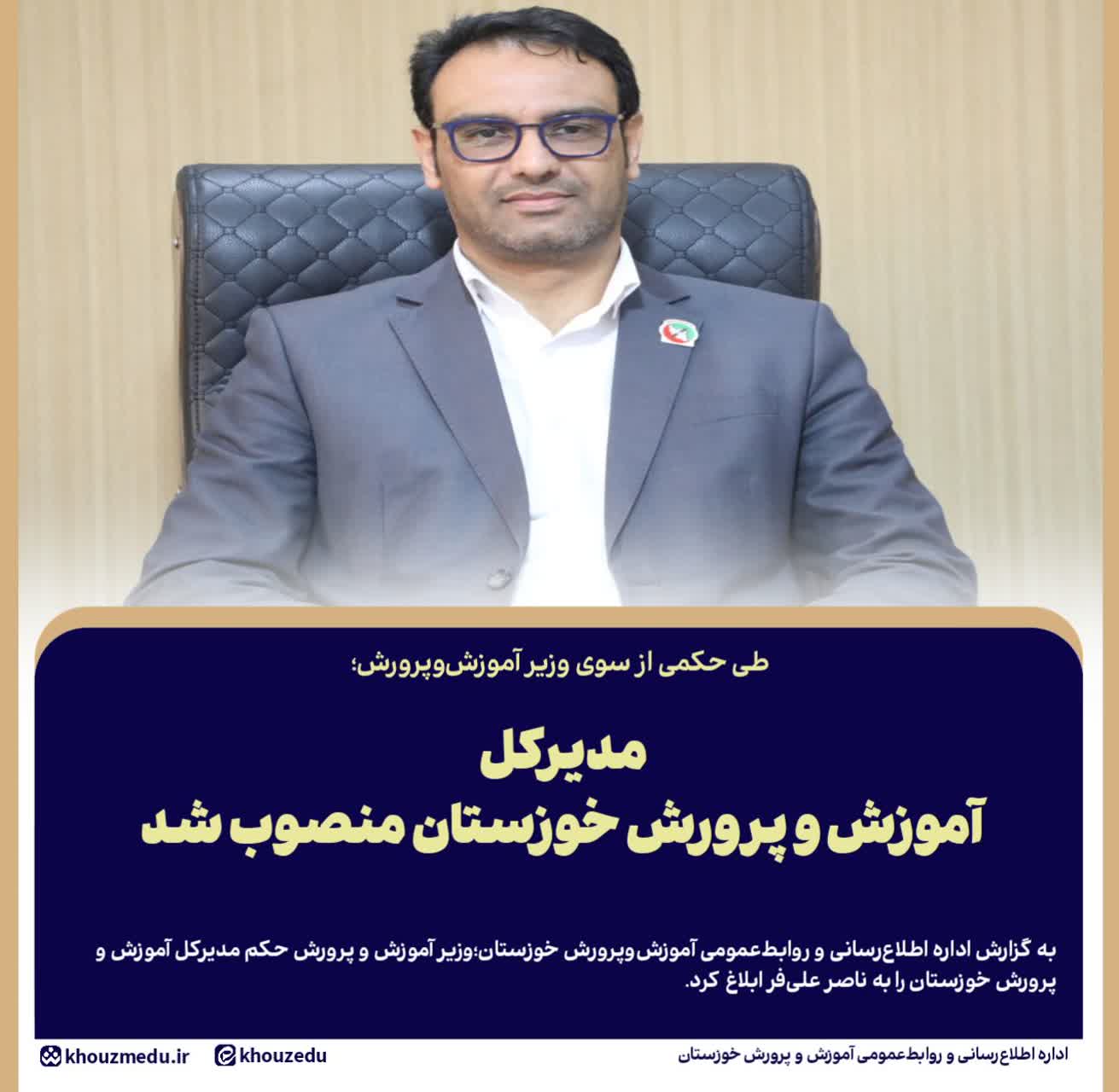 مدیرکل آموزش و پرورش خوزستان منصوب شد