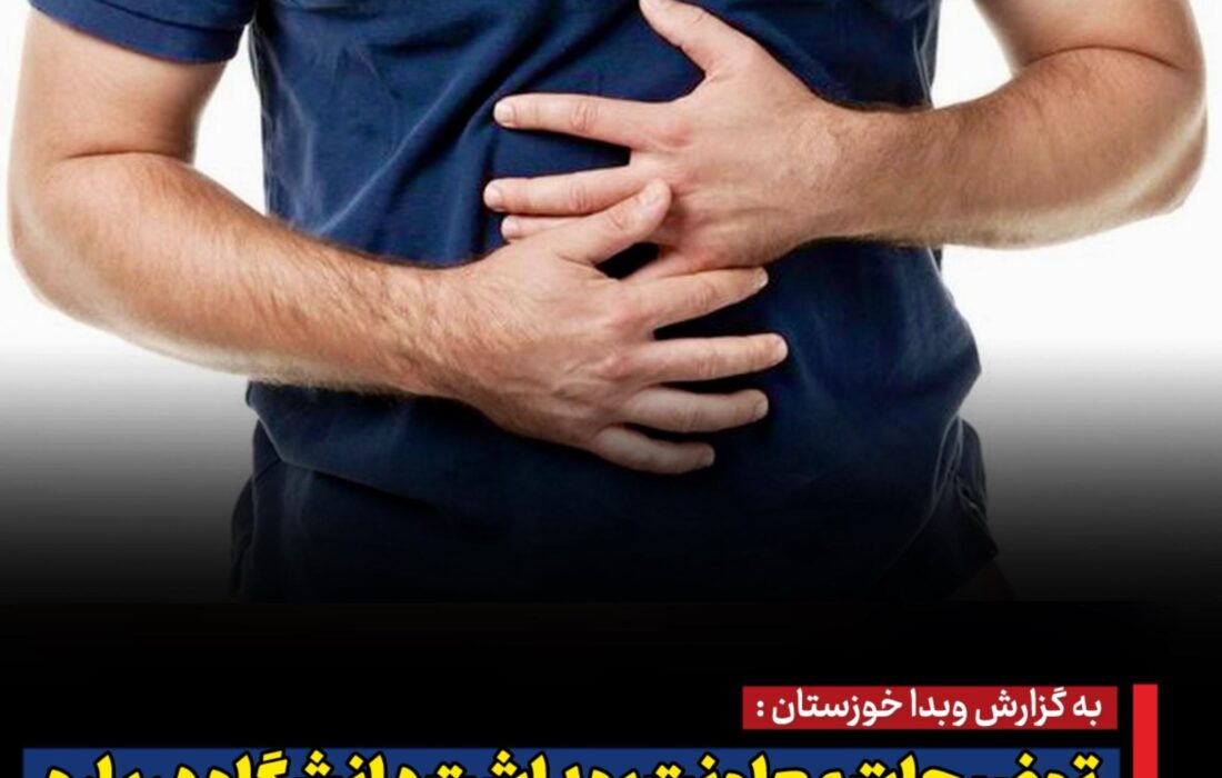 توضیحات معاونت بهداشت دانشگاه درباره احتمال مسمومیت ۲۱ دانشجوی علوم پزشکی