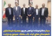 دیدار نماینده حوزه منگشت به همراه فرمانداران این شهرستان های با وزیر ورزش و جوانان