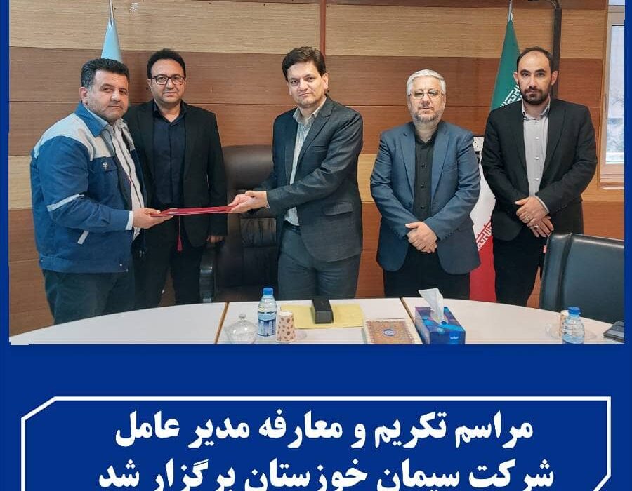 برگزاری مراسم تکریم و معارفه مدیر عامل شرکت سیمان خوزستان
