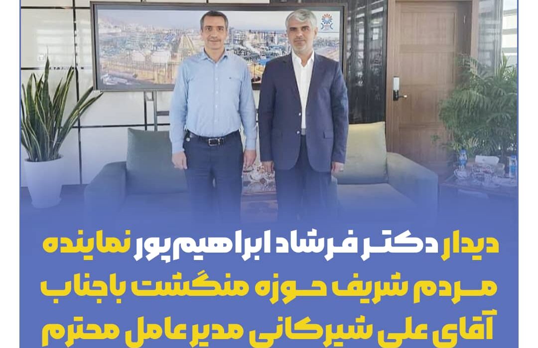 دیدار دکتر فرشاد ابراهیم پور نماینده مردم شریف حوزه منگشت با  آقای علی شیرکانی مدیرعامل شرکت صبا انرژی