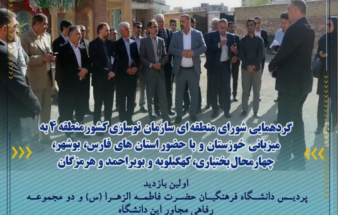 گردهمایی شورای منطقه ای سازمان نوسازی کشور منطقه 4 به میزبانی خوزستان