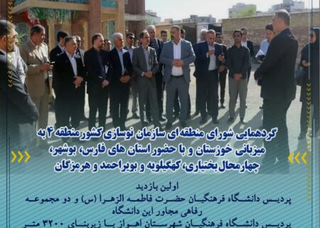 گردهمایی شورای منطقه ای سازمان نوسازی کشور منطقه 4 به میزبانی خوزستان