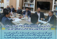 برگزاری نشست کارگروه مولدسازی املاک مازاد در راستای اجرای طرح نهضت توسعه عدالت در فضاهای آموزشی