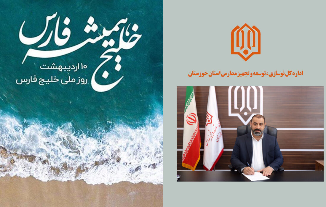 پیام مدیرکل نوسازی، توسعه و تجهیز مدارس استان خوزستان به مناسبت روز ملی خلیج فارس؛ خلیج فارس؛ میراث جاودانه ایران و نماد هویت ملی