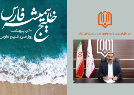 پیام مدیرکل نوسازی، توسعه و تجهیز مدارس استان خوزستان به مناسبت روز ملی خلیج فارس؛ خلیج فارس؛ میراث جاودانه ایران و نماد هویت ملی