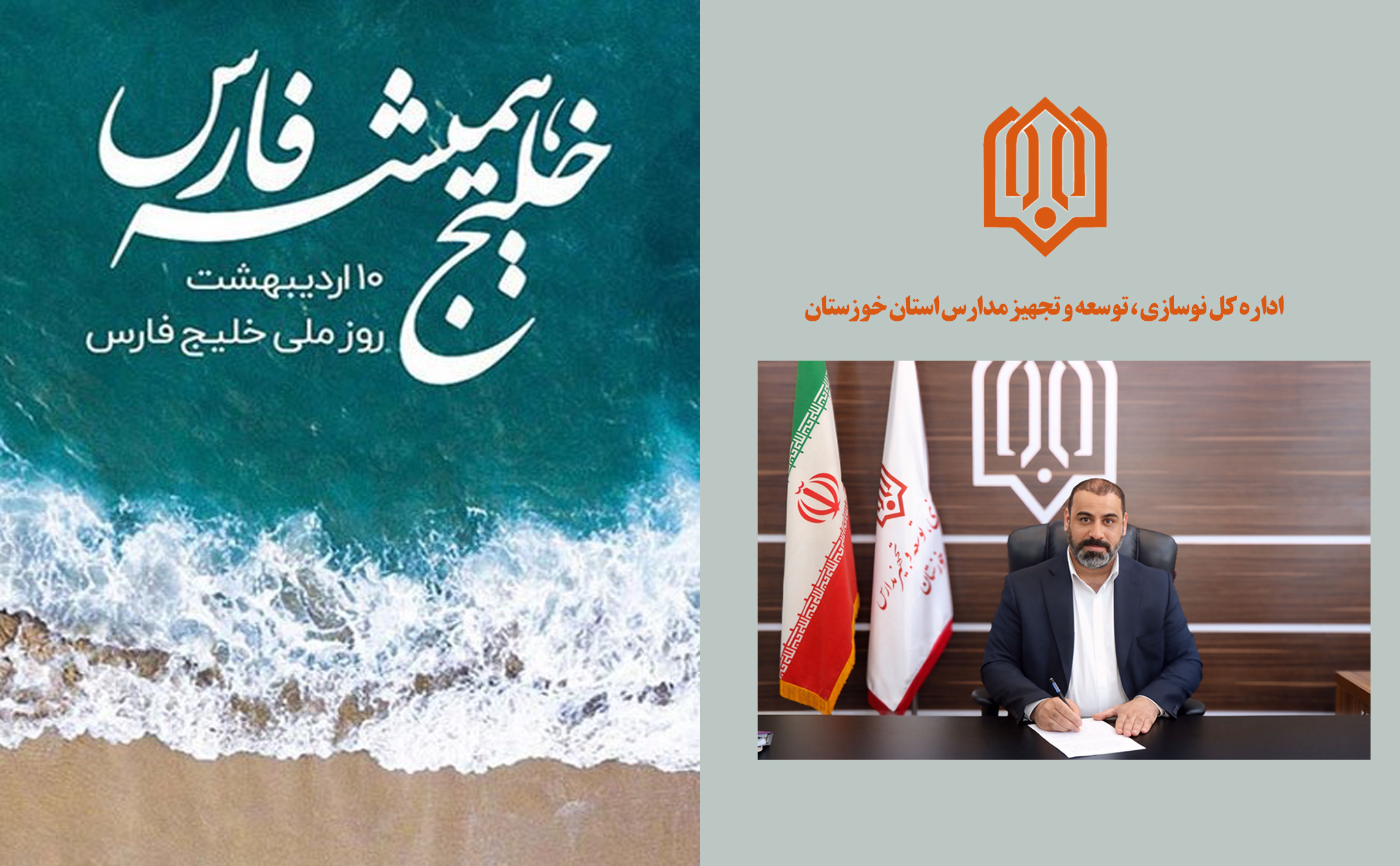 پیام مدیرکل نوسازی، توسعه و تجهیز مدارس استان خوزستان به مناسبت روز ملی خلیج فارس؛ خلیج فارس؛ میراث جاودانه ایران و نماد هویت ملی