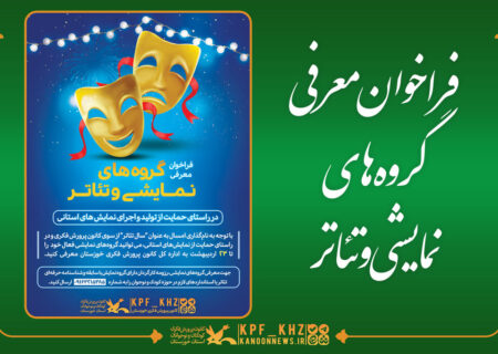 فراخوان معرفی گروه‌های نمایشی و تئاتر استان خوزستان