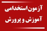 سخنگوی آموزش و پرورش: در 2 یا 3 هفته آینده برای ثبت‌نام در آزمون استخدامی وزارت آموزش و پرورش اعلام عمومی می‌کنیم.