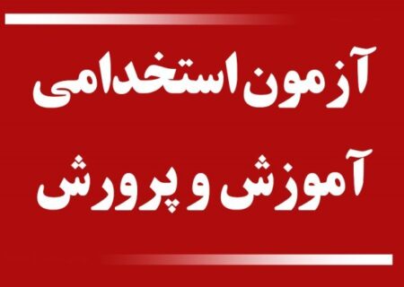 سخنگوی آموزش و پرورش: در 2 یا 3 هفته آینده برای ثبت‌نام در آزمون استخدامی وزارت آموزش و پرورش اعلام عمومی می‌کنیم.