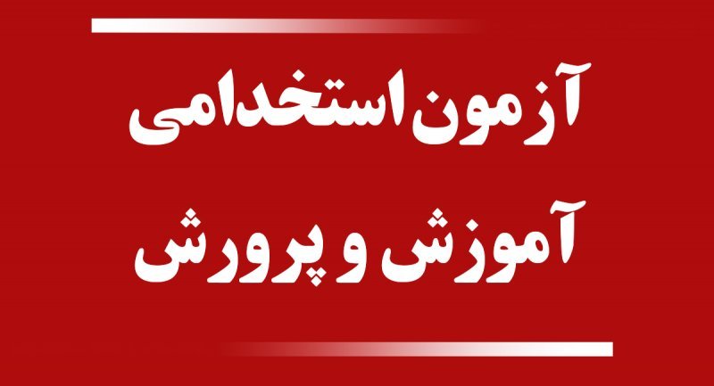 سخنگوی آموزش و پرورش: در 2 یا 3 هفته آینده برای ثبت‌نام در آزمون استخدامی وزارت آموزش و پرورش اعلام عمومی می‌کنیم.