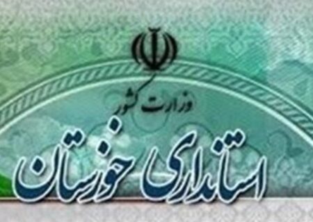 انتصاب سرپرست معاونت اداره‌کل امور سرمایه‌گذاری و اشتغال استانداری خوزستان