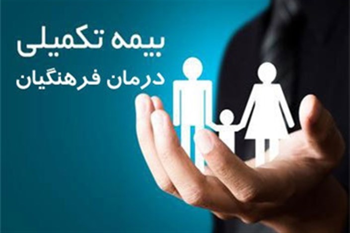 فریاد فرهنگیان از وضعیت نابسامان بیمه تکمیلی معلم!