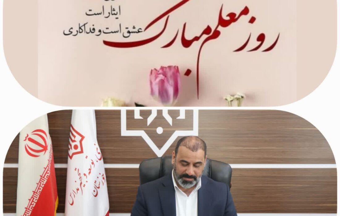 پیام تبریک مدیرکل نوسازی مدارس استان خوزستان به مناسبت روز معلم