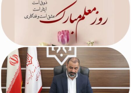 پیام تبریک مدیرکل نوسازی مدارس استان خوزستان به مناسبت روز معلم