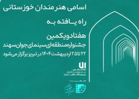 حضور پررنگ هنرمندان خوزستانی در جشنواره منطقه‌ای سینمای جوان سهند