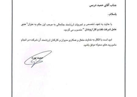 عذاری  رفت/ حمید دریس مدیرعامل نفت و گاز اروندان شد