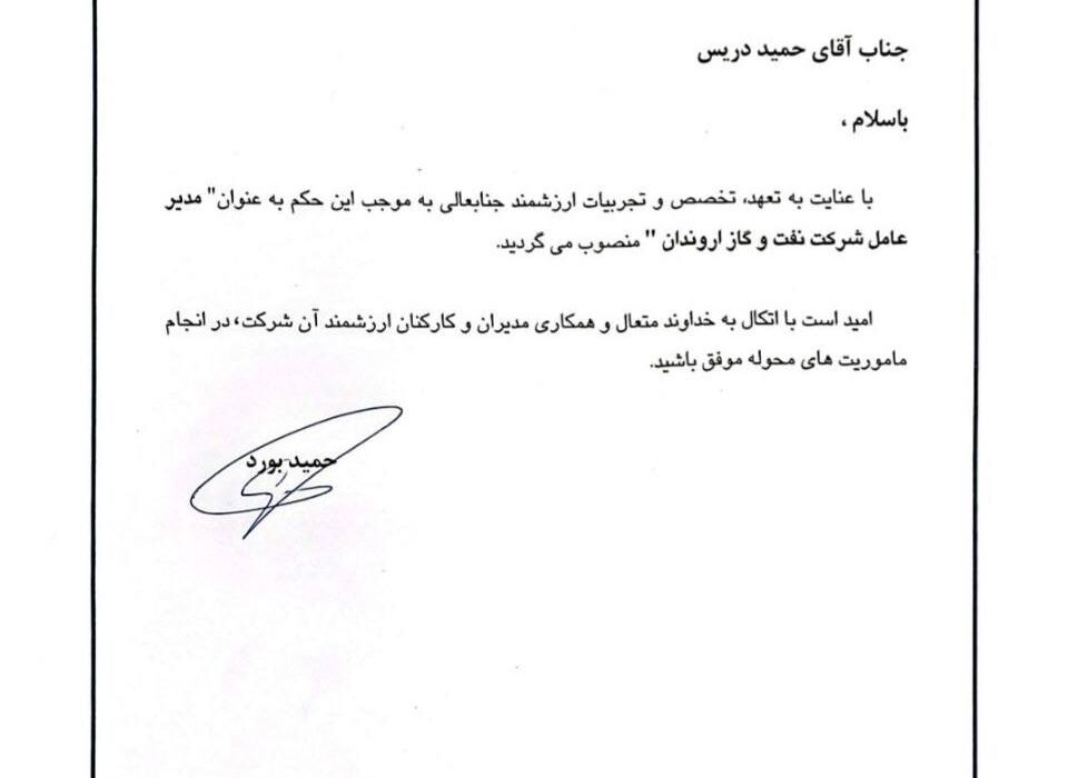 عذاری  رفت/ حمید دریس مدیرعامل نفت و گاز اروندان شد