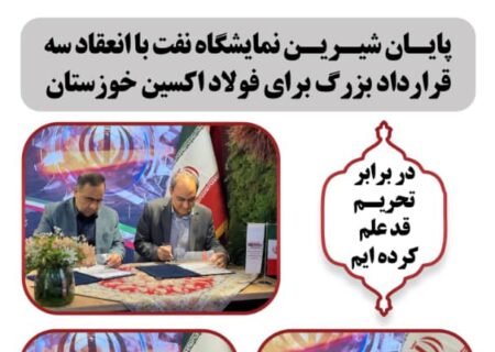 امضای تفاهم‌نامه‌های بالای ۵ هزار میلیاردی در فولاد اکسین؛نقطه عطفی در خوداتکایی صنعتی