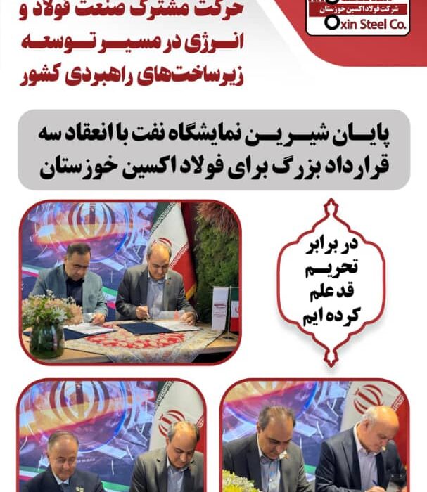 امضای تفاهم‌نامه‌های بالای ۵ هزار میلیاردی در فولاد اکسین؛نقطه عطفی در خوداتکایی صنعتی