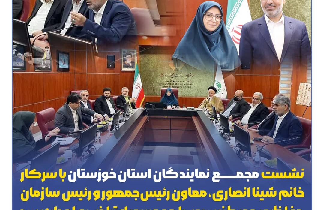 نشست مجمع نمایندگان استان خوزستان با معاون رئیس‌جمهور و رئیس سازمان حفاظت محیط زیست