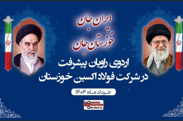 اردوهای راویان پیشرفت کلید خورد/این بار شرکت فولاد اکسین خوزستان
