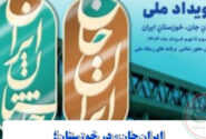 فرصت‌سوزی رسانه‌ای در برنامه ایران جان ؛ چرا ظرفیت‌های شمال خوزستان نادیده گرفته شد؟