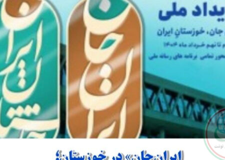 فرصت‌سوزی رسانه‌ای در برنامه ایران جان ؛ چرا ظرفیت‌های شمال خوزستان نادیده گرفته شد؟