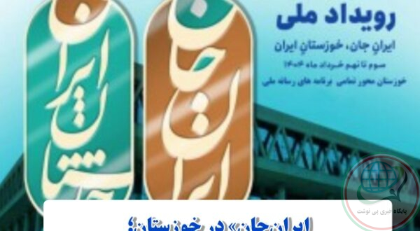 فرصت‌سوزی رسانه‌ای در برنامه ایران جان ؛ چرا ظرفیت‌های شمال خوزستان نادیده گرفته شد؟