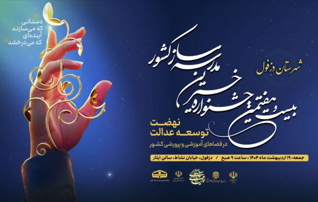 دزفول میزبان اولین جشنواره شهرستانی خیرین مدرسه‌ساز