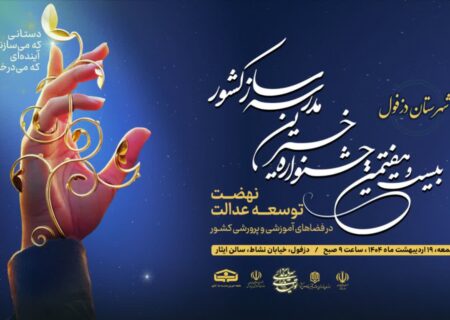 دزفول میزبان اولین جشنواره شهرستانی خیرین مدرسه‌ساز