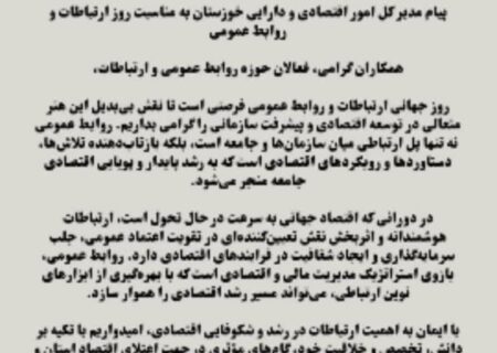 پیام مدیر کل امور اقتصادی و دارایی خوزستان به مناسبت روز ارتباطات و روابط عمومی