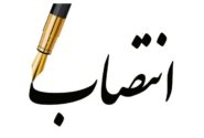انتصاب سرپرست بیمارستان ابوذر اهواز