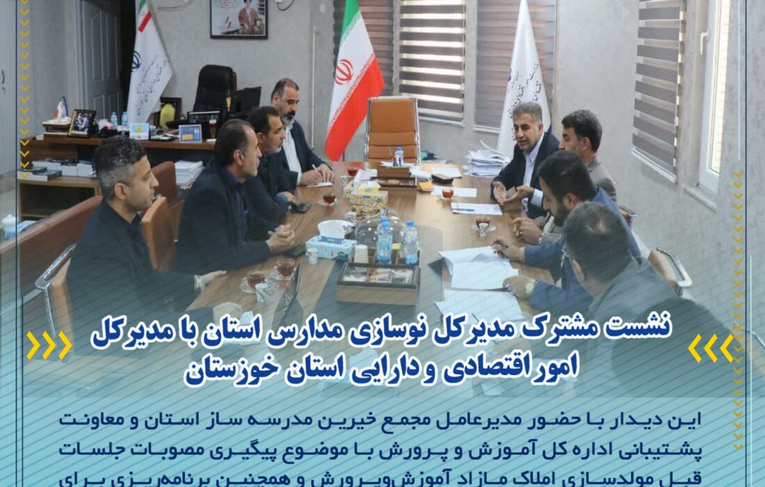 نشست مشترک مدیرکل نوسازی مدارس استان با مدیرکل امور اقتصادی و دارایی استان خوزستان