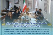 نشست مشترک مدیرکل نوسازی مدارس استان با مدیرکل امور اقتصادی و دارایی استان خوزستان