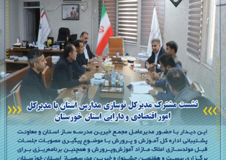نشست مشترک مدیرکل نوسازی مدارس استان با مدیرکل امور اقتصادی و دارایی استان خوزستان