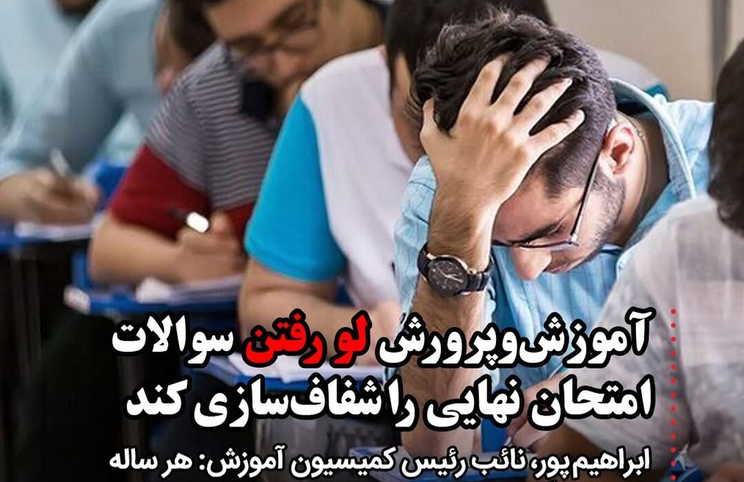 آموزش و پرورش صحت و سقم لو رفتن سوالات امتحان‌های نهایی را شفاف سازی کند/ سکوت یا بی‌تفاوتی در برابر تقلب در آزمون‌ها به اعتماد عمومی ضربه می‌زند