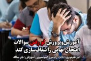 آموزش و پرورش صحت و سقم لو رفتن سوالات امتحان‌های نهایی را شفاف سازی کند/ سکوت یا بی‌تفاوتی در برابر تقلب در آزمون‌ها به اعتماد عمومی ضربه می‌زند
