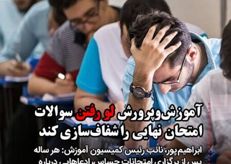 آموزش و پرورش صحت و سقم لو رفتن سوالات امتحان‌های نهایی را شفاف سازی کند/ سکوت یا بی‌تفاوتی در برابر تقلب در آزمون‌ها به اعتماد عمومی ضربه می‌زند