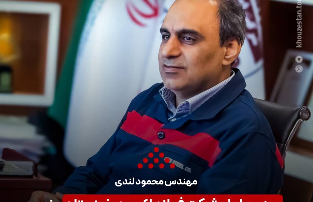 مهندس محمود لندی؛ مدیر عامل شرکت فولاد اکسین خوزستان عضو هیات مدیره انجمن تولیدکنندگان فولاد ایران شد