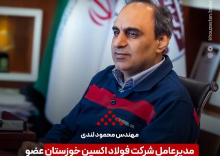 مهندس محمود لندی؛ مدیر عامل شرکت فولاد اکسین خوزستان عضو هیات مدیره انجمن تولیدکنندگان فولاد ایران شد