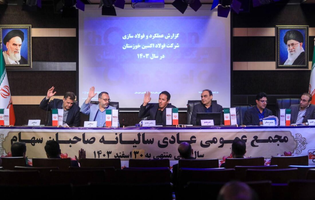 بررسی عملکرد شرکت فولاد اکسین خوزستان در سال مالی منتهی به ۳۰ اسفند ۱۴۰۳ / مجمع عمومی فولاد اکسین برگزار شد؛ تأیید سهام‌داران بر مسیر رشد، خودکفایی و توسعه صنعتی